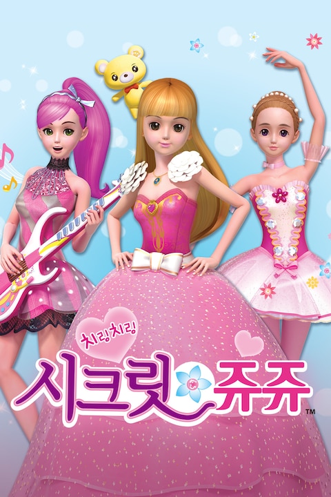 치링치링 시크릿쥬쥬