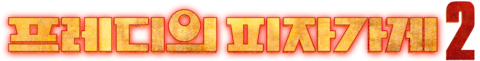 프레디의 피자가게 2