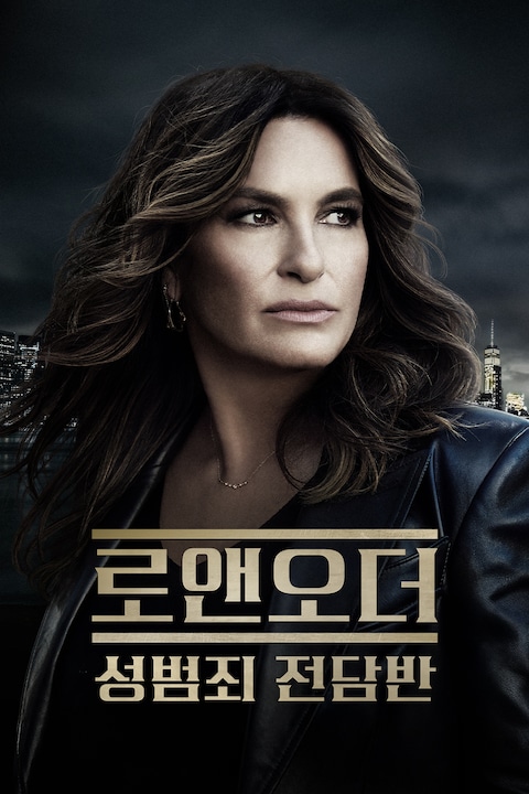로앤오더: 성범죄 전담반
