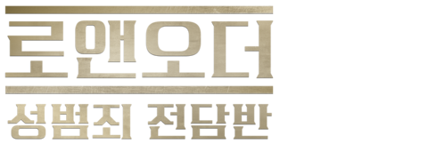 로앤오더: 성범죄 전담반