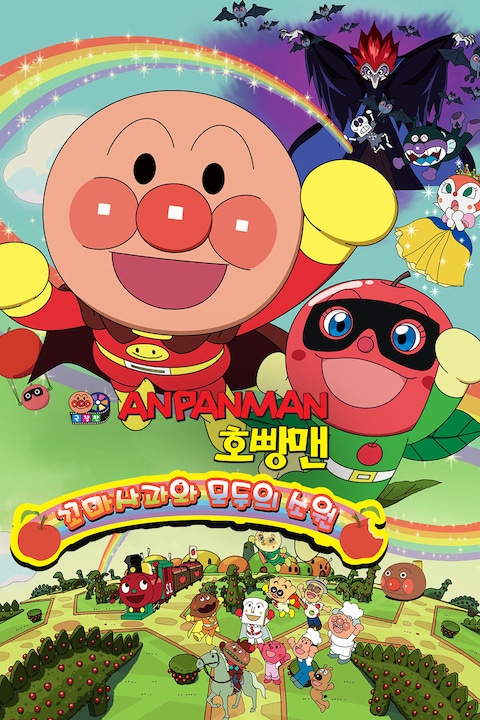극장판 호빵맨 꼬마사과와 모두의 소원