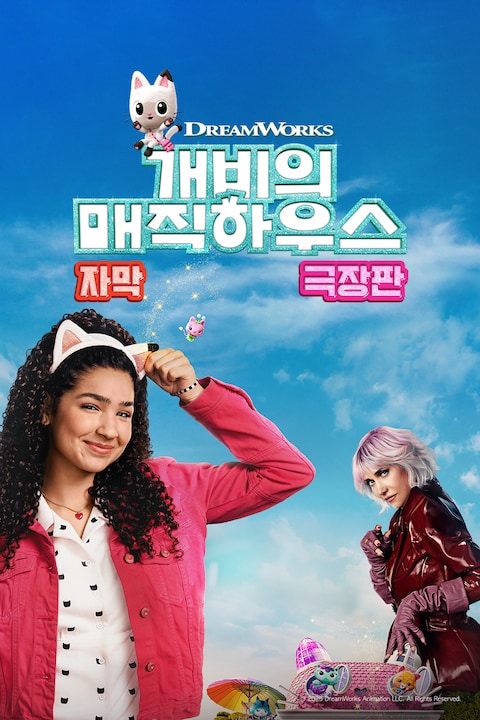 개비의 매직하우스 극장판 (자막)