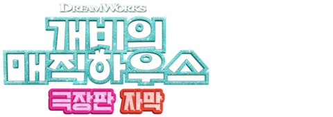 개비의 매직하우스 극장판 (자막)
