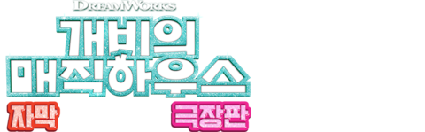 개비의 매직하우스 극장판 (자막)