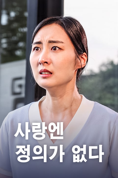 사랑엔 정의가 없다