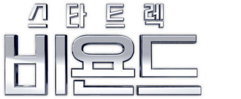 스타트렉 비욘드