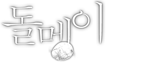 돌멩이