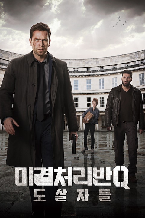 미결처리반 Q: 도살자들
