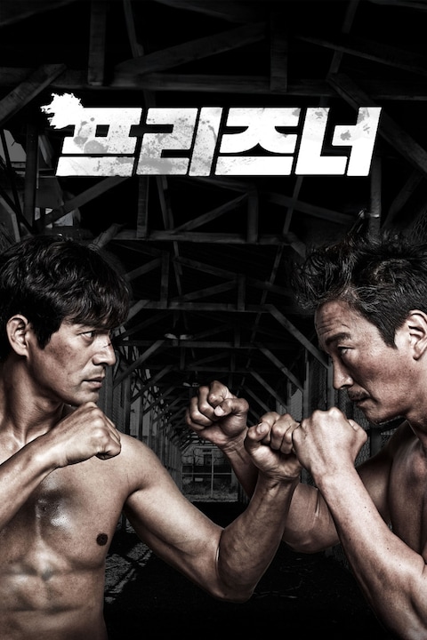 프리즈너