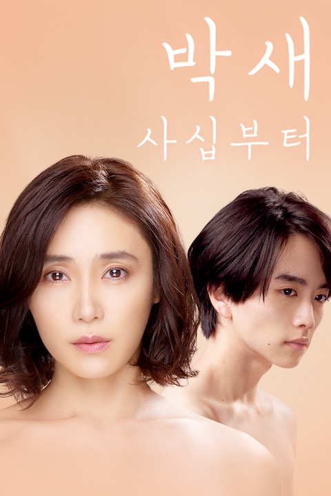 박새 ~사십부터~