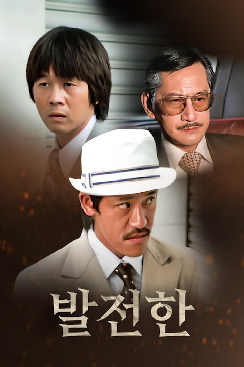 발전한