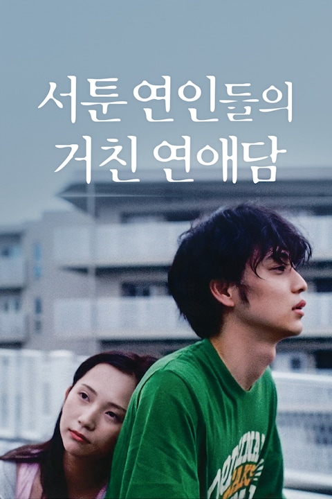 서툰 연인들의 거친 연애담
