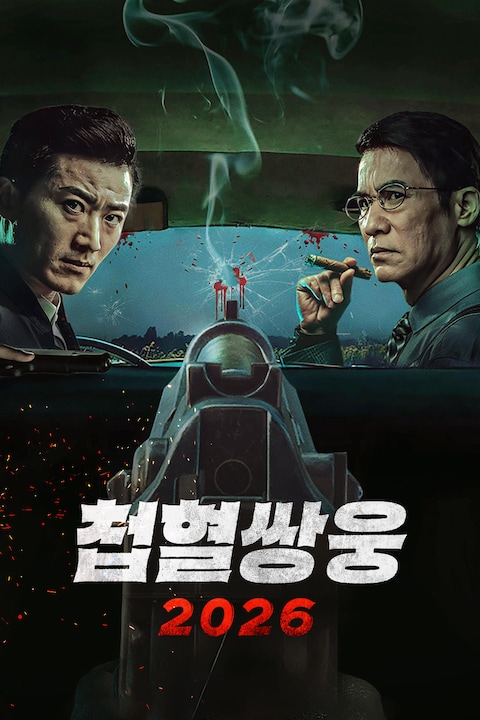 첩혈쌍웅 2026