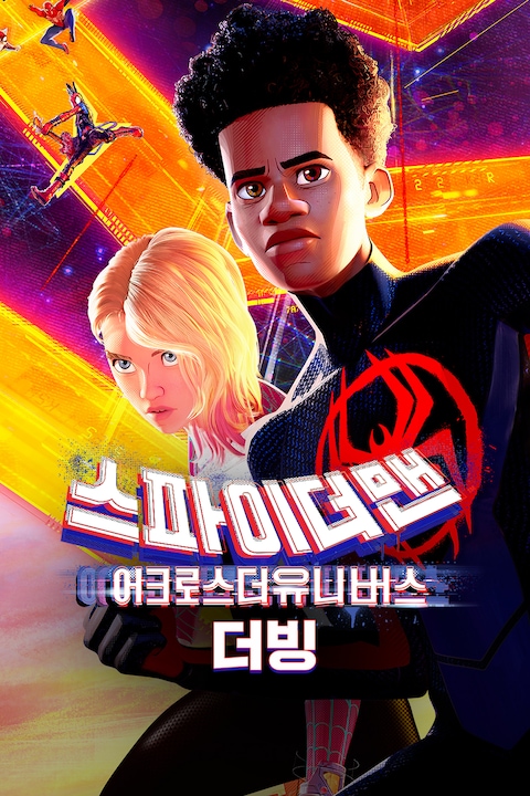 스파이더맨: 어크로스 더 유니버스 (더빙)