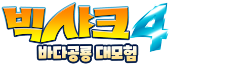 빅샤크4: 바다공룡 대모험 (더빙)