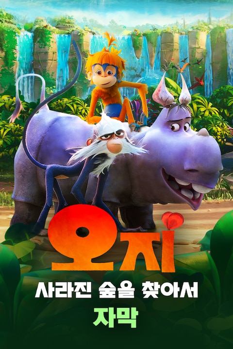 오지: 사라진 숲을 찾아서 (자막)