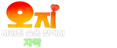 오지: 사라진 숲을 찾아서 (자막)