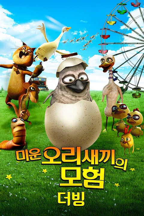 미운 오리 새끼의 모험 재개봉