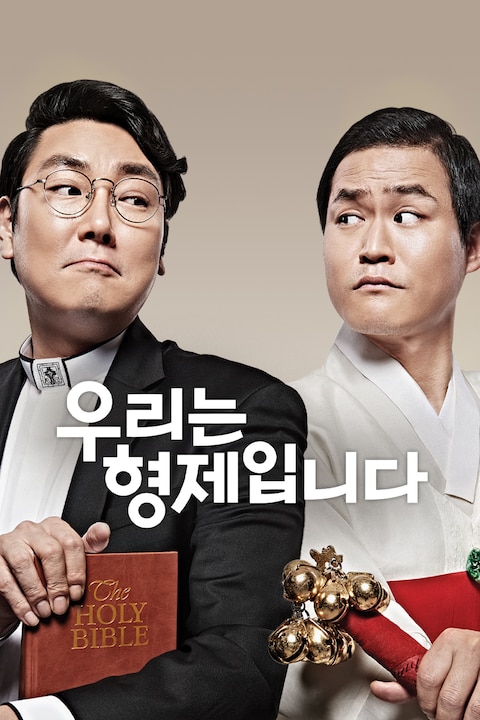 우리는 형제입니다