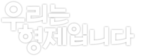 우리는 형제입니다