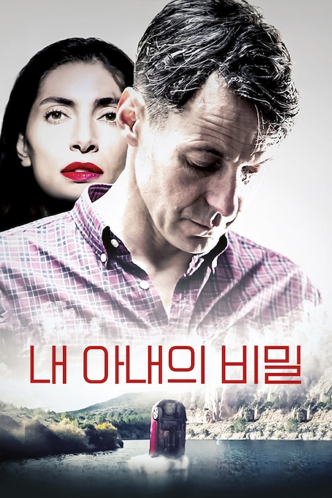 내 아내의 비밀