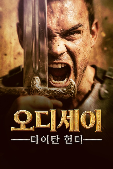 오디세이: 타이탄 헌터