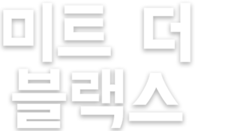 미트 더 블랙스