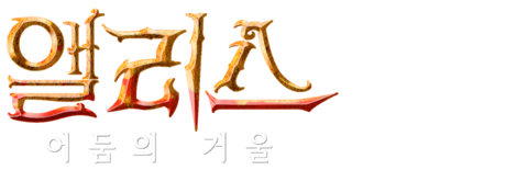 앨리스: 어둠의 거울