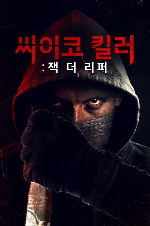 싸이코 킬러: 잭 더 리퍼