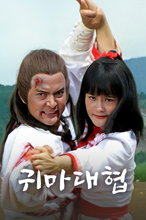 귀마대협