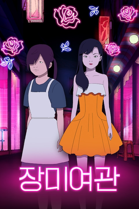 장미여관