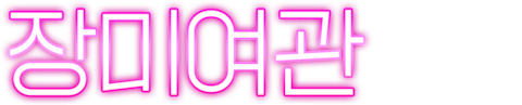 장미여관