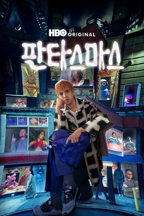 판타스마스
