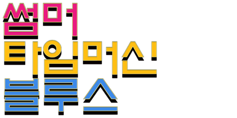 썸머 타임머신 블루스