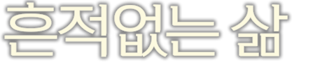 흔적 없는 삶