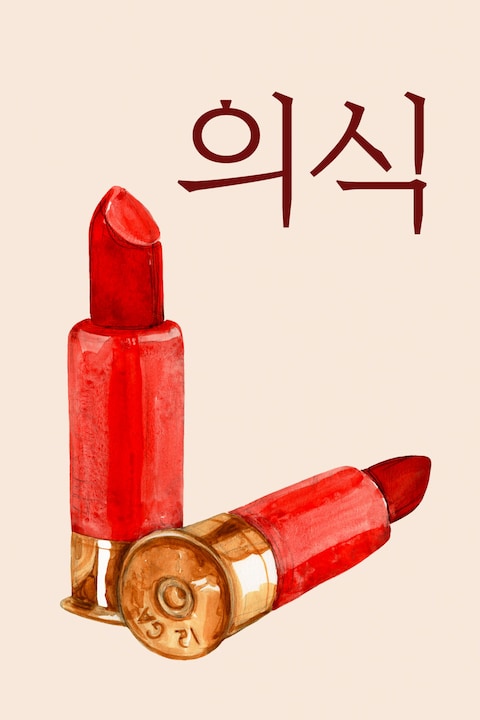 의식