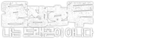 용쟁호투: 나는 드래곤이 아니다