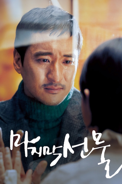 마지막 선물