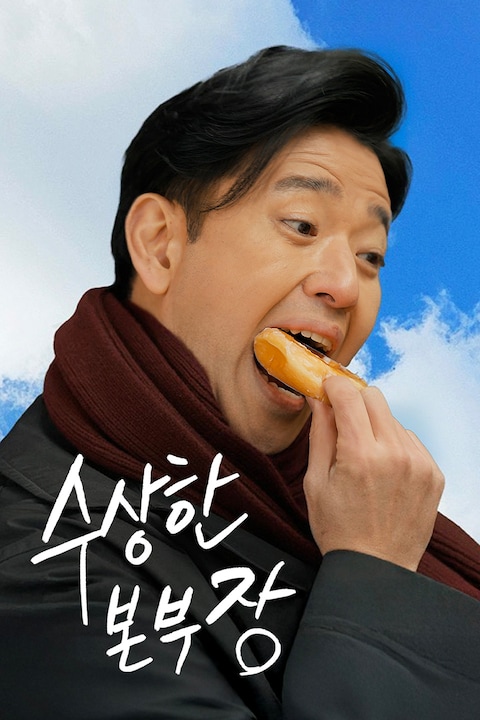 수상한 본부장