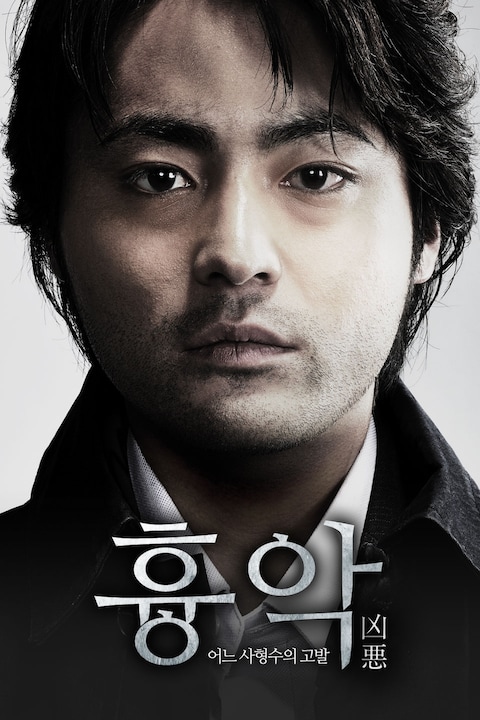 흉악: 어느 사형수의 고발