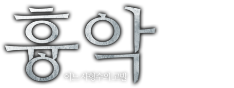 흉악: 어느 사형수의 고발