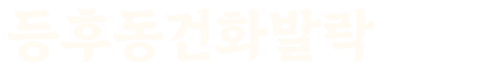 등후동건화발락