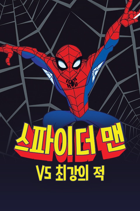 스파이더 맨 vs 최강의 적