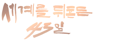 세계를 뒤흔든 43일
