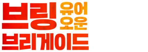 브링 유어 오운 브리게이드