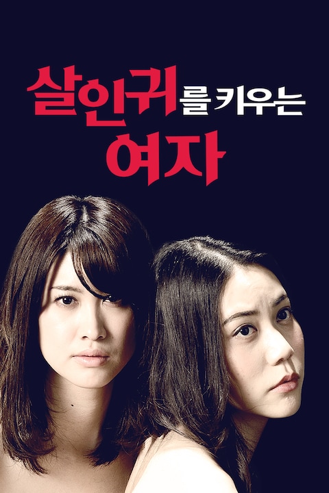 살인귀를 키우는 여자 