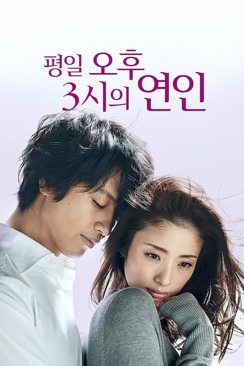 평일 오후 3시의 연인