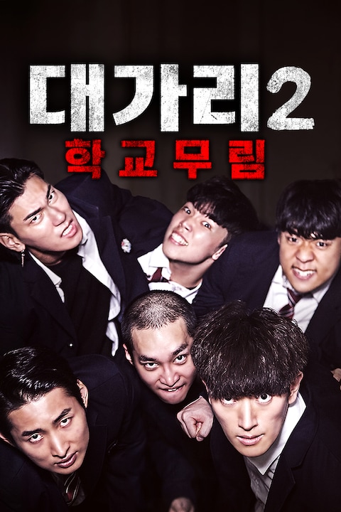 대가리 2: 학교무림