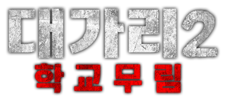 대가리 2: 학교무림