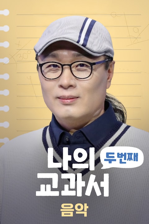 나의 두 번째 교과서: 음악